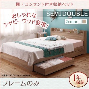 セミダブルベッド ベッドフレームのみ レギュラー丈 収納付きベッド