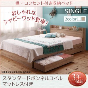 シングルベッド マットレス付き スタンダードボンネルコイル 専用リネンなし 収納付きベッド