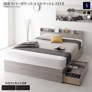 シングルベッド マットレス付き 国産カバーポケットコイル 収納付きベッド