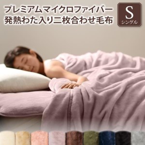 ブランケット シングル 2枚合わせ毛布 発熱わた入り 冬用・暖かい プレミアムマイクロファイバー