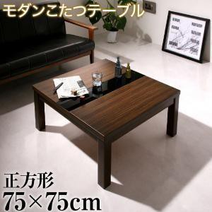 こたつテーブル 正方形 75×75cm おしゃれ モダン コタツテーブル