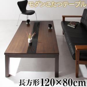 こたつテーブル 4尺長方形 80×120cm おしゃれ モダン コタツテーブル