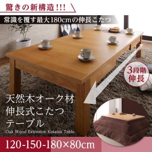 こたつテーブル 長方形 80×120〜180cm おしゃれ 伸縮 天然木オーク材 伸長式 コタツテーブル
