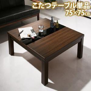 こたつテーブル 正方形 75×75cm おしゃれ モダン コタツテーブル