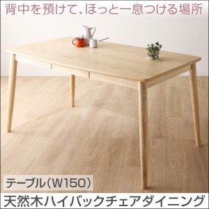 ダイニングテーブル 4人用 150cm おしゃれ 天然木 食卓テーブル