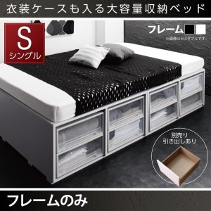 シングルベッド ベッドフレームのみ 引出しなし ベッド下収納 収納付きベッド