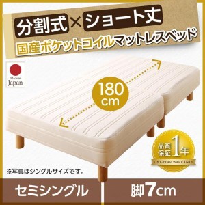 セミシングルベッド 脚付きマットレスベッド 国産ポケットコイル 脚7cm ショート丈2分割