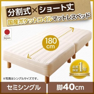 セミシングルベッド 脚付きマットレスベッド 国産ポケットコイル 脚40cm ショート丈2分割