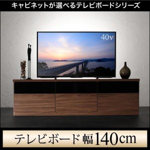 テレビ台 幅140 おしゃれ 40型/43型/50型 ウォルナット調木目 テレビボード