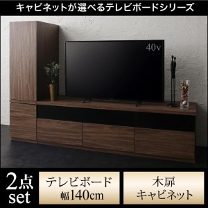 テレビ台 2点セット(テレビ台140+木扉キャビネット) おしゃれ 40型/43型/50型 ウォルナット調木目 テレビボード