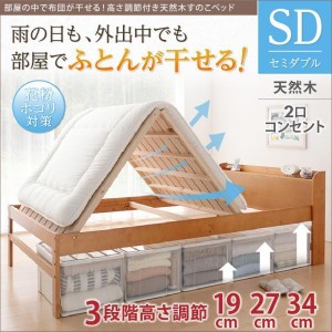 セミダブルベッド すのこベッド 高さ調節付き 布団が干せる天然木すのこベッド