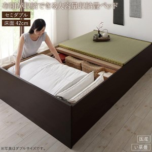 セミダブルベッド 畳ベッド い草畳・高さ42cm 日本製大容量収納ベッド