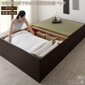 ダブルベッド 畳ベッド クッション畳・高さ42cm 日本製大容量収納ベッド