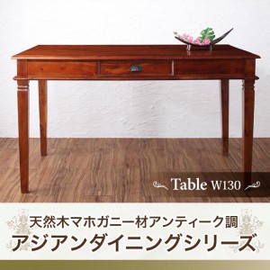 ダイニングテーブル 4人用 130cm おしゃれ 天然木マホガニー材アンティーク調アジアン 食卓テーブル