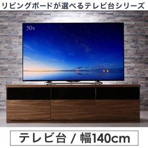 テレビ台 幅140 おしゃれ 40型/43型/50型 ウォルナット調木目 テレビボード