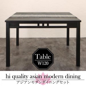 ダイニングテーブル 2人~4人用 120cm おしゃれ アジアンモダン 食卓テーブル
