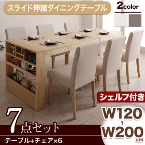 ダイニングテーブルセット 6人用 おしゃれ 7点セット(テーブル120-200+チェア6脚) シェルフタイプ スライド伸縮