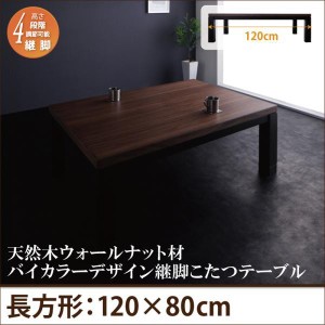 こたつテーブル 4尺長方形 80×120cm おしゃれ 天然木ウォールナット材バイカラー継脚 コタツテーブル