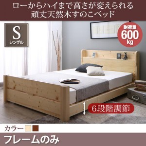 シングルベッド ベッドフレームのみ 6段階高さ調節 すのこベッド