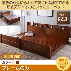 頑丈すのこベッド ワイドK220 ベッドフレームのみ 高さ調節 キングサイズベッド 連結ベッド