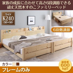 頑丈すのこベッド ワイドK240(SD×2) ベッドフレームのみ 高さ調節 キングサイズベッド 連結ベッド