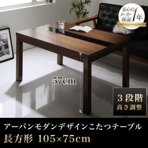 こたつテーブル 長方形 75×105cm おしゃれ 5段階高さ調整 モダン コタツテーブル