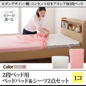 専用別売品(2段ベッド用パッド＆シーツ2点セット) シングル おしゃれ 1個 アカシア材二段ベッド