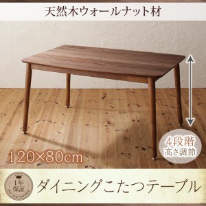 ダイニングこたつテーブル 2人~4人用 120cm おしゃれ 高さ調節 食卓テーブル