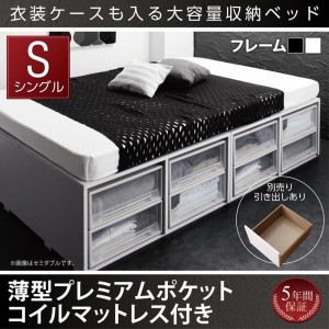 シングルベッド マットレス付き 薄型プレミアムポケットコイル 引出しなし ベッド下収納 収納付きベッド