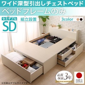 組立設置付 セミダブルベッド ベッドフレームのみ 日本製 収納付きベッド