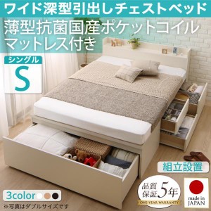 組立設置付 シングルベッド マットレス付き 薄型抗菌国産ポケットコイル 日本製 収納付きベッド
