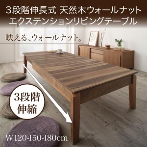 リビングテーブル 120-180cm おしゃれ 伸縮 3段階伸長式 天然木ウォールナット