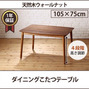 ダイニングこたつテーブル 2人~4人用 105cm おしゃれ 収納付き 高さ調節 食卓テーブル