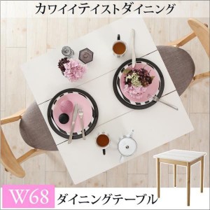 ダイニングテーブル 1人~2人用 68cm おしゃれ カワイイテイスト 食卓テーブル