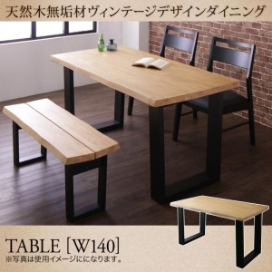 ダイニングテーブル 4人用 140cm おしゃれ 天然木無垢材ヴィンテージ 食卓テーブル