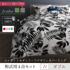 布団カバーセット おしゃれ ダブル4点セット 和式用 50×70用 綿100％日本製 ボタニカル柄