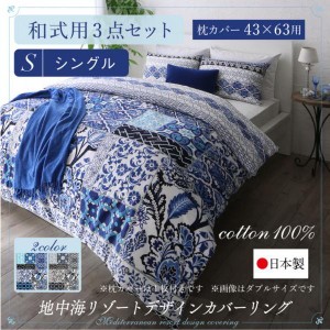 布団カバーセット おしゃれ シングル3点セット 和式用 43×63用 綿100％日本製 地中海リゾート