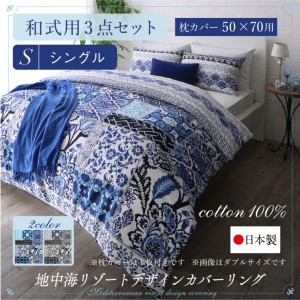 布団カバーセット おしゃれ シングル3点セット 和式用 50×70用 綿100％日本製 地中海リゾート