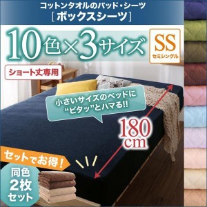 ベッドカバー セミシングル 同色2枚セット 夏用 ショート丈 ボックスシーツ