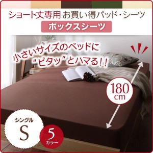 ベッドカバー シングル 1枚 ショート丈専用 ボックスシーツ