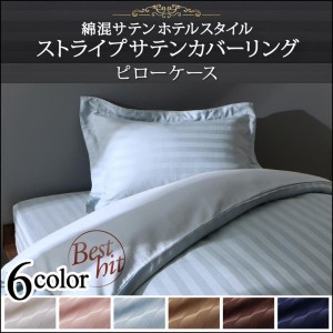 枕カバー 43×63用 1枚 おしゃれ ホテル風 綿混サテン ピローケース