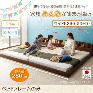 収納棚・照明付き親子ベッド ワイドK260(SD+D) ベッドフレームのみ キングサイズベッド
