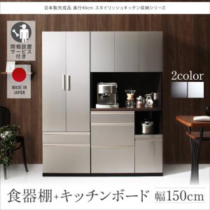 開梱設置付 食器棚+キッチンボードセット 奥行40cm おしゃれ 日本製完成品 引き出し収納 キッチンボード