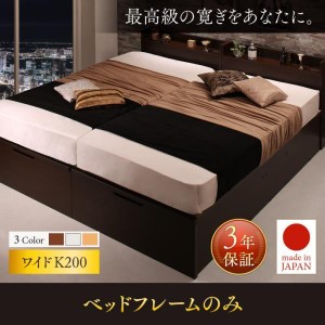 跳ね上げ式ベッド ベッドフレームのみ ワイドK200 縦開き 日本製 大型収納 キングサイズベッド