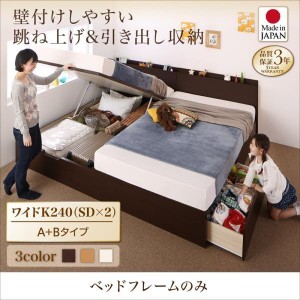 連結ベッド ベッドフレームのみ ワイドK240(SD×2):A+Bタイプ 日本製 キングサイズベッド