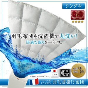 羽毛薄掛け布団 シングル 洗濯機で洗える ダウン90％ 羽毛ふとん