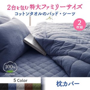 枕カバー 43×63用 2枚組 夏用 コットンタオル地 綿100％ 枕カバー