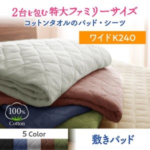 ベッドパッド ワイドK240 夏用 コットンタオル地 綿100％ 敷きパッド