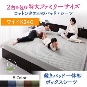 ベッドカバー ワイドK240 夏用 コットンタオル地 綿100％ ボックスシーツ(敷パッド一体型)