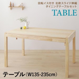ダイニングテーブル 4人~6人用 135-235cm おしゃれ スライド伸縮 北欧 食卓テーブル